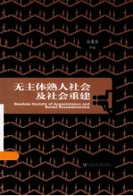 无主体熟人社会及社会重建