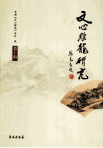文心雕龙研究 第10辑