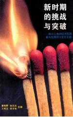 新时期的挑战与突破 珠江三角洲经济区改革与发展研讨会论文选