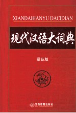 现代汉语大词典