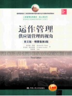 运作管理 供应链管理的视角 精要版 原书第3版 英文版