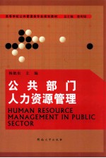 公共部门人力资源管理