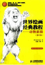 世界绘画经典教程 动物素描