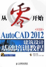 AutoCAD 2012中文版建筑设计基础培训教程 中文版