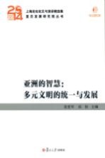 亚洲的智慧 多元文明的统一与发展