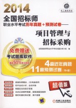 2014全国招标师职业水平考试历年真题+预测试卷 项目管理与招标采购