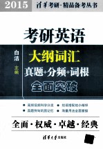 考研英语大纲词汇真题+分频+词根全面突破 2015