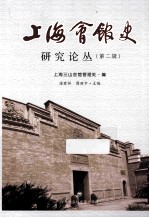 上海会馆史研究论丛 第2辑