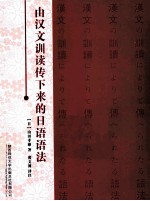 由汉文训读传下来的日语语法