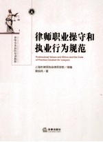 律师职业操守和执业行为规范