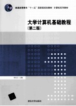 大学计算机基础教程 第2版