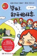 毕业了,却开始怀念