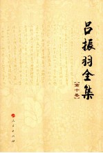吕振羽全集 第10卷