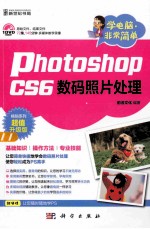 Photoshop CS6数码照片处理 超值升级版