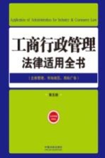 工商行政管理法律适用全书 主体管理市场规范商标广告 第5版