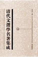 清代文选学名著集成 16