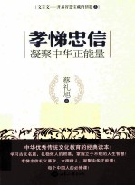 孝悌忠信 凝聚中华正能量
