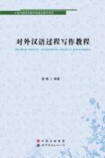 对外汉语过程写作教程