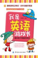 我是英语游戏书 藏在格子里面的单词