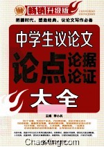 中学生议论文论点论据论证大全 畅销升级版