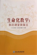 生命化教学 我的课堂我做主