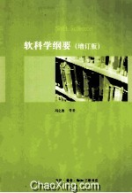 软科学纲要 增订版