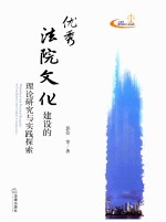 优秀法院文化的建设的理论研究与实践探索