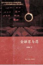 金融罪与罚 贪欲与金钱催生触目惊心的金融犯罪故事