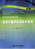 信息计量学及其医学应用 第2版 本科卫生管理