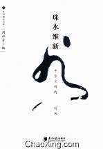 珠水维新 中华文明的珠江时代