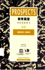 教育展望 163 创建世界一流教育