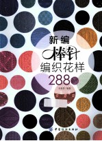 新编棒针编织花样2880