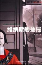 维纳斯的抽屉 文学视野中的中国先锋艺术