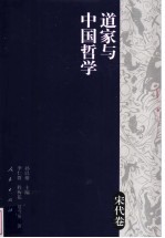 道家与中国哲学 宋代卷