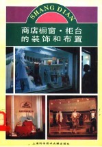 商店橱窗·柜台的装饰和布置