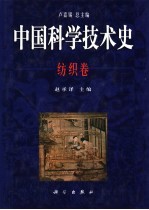 中国科学技术史 纺织卷