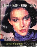 服装·色彩·美容·魅力 怎样配色使你更美