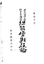 坦能堡战役论