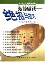 装修省钱-绝招与技巧