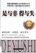 是与非 得与失 处世经典珍藏本
