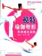 模特瑜伽塑形 专业模特强化形体训练