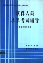 软件人员水平考试辅导 高级程序员级