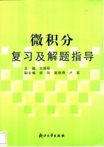 微积分复习及解题指导