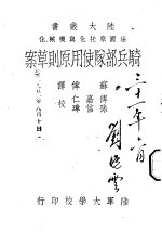 法国摩托化与机械化骑兵部队使用原则草案
