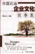 中国石油企业文化故事集