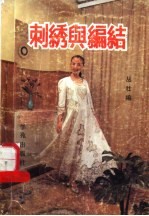 刺绣与编结