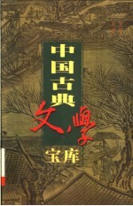 中国古典文学宝库 第38辑