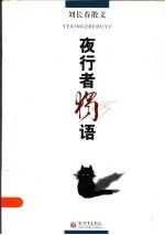 夜行者独语 刘长春散文