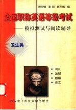 全国职称英语等级考试:模拟测试与阅读辅导 卫生类