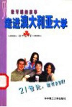 走进澳大利亚大学